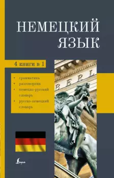 Немецкий язык. 4-в-1. Грамматика, разговорник, немецко-русский словарь, русско-немецкий словарь