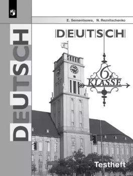 Немецкий язык. 6 класс. Контрольные задания для подготовки к ОГЭ. Учебное пособие