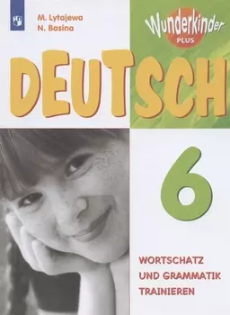 Немецкий язык. 6 класс. Лексика и грамматика. Сборник упражнений. Учебное пособие для общеобразовательных организаций и школ с углубленным изучением немецкого языка