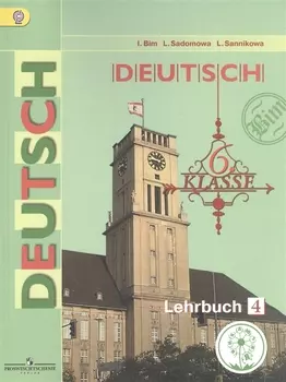 Немецкий язык. 6 класс. Учебник для общеобразовательных организаций. В четырех частях. Часть 4. Учебник для детей с нарушением зрения