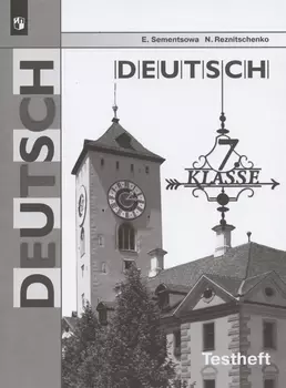 Немецкий язык. 7 класс. Контрольные задания для подготовки к ОГЭ. Учебное пособие для общеобразовательных организаций