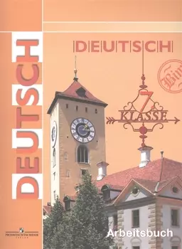 Немецкий язык. Рабочая тетрадь. 7 класс