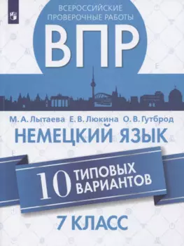 Немецкий язык. 7 класс. Всероссийские проверочные работы. 10 типовых вариантов. Учебное пособие для общеобразовательных организаций