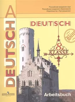 Нем. язык. Р/т 8 кл.