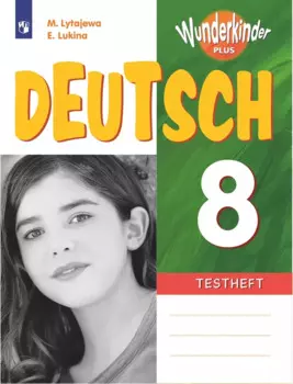 Немецкий язык. 8 класс. Базовый и углубленный уровни. Контрольные задания. Учебное пособие