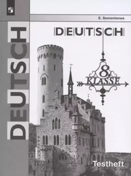 Немецкий язык. 8 класс. Контрольные задания для подготовки к ОГЭ. Учебное пособие для общеобразовательных организаций