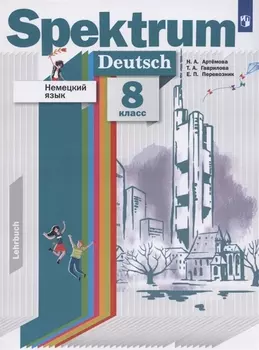 Немецкий язык. 8 класс. Учебник