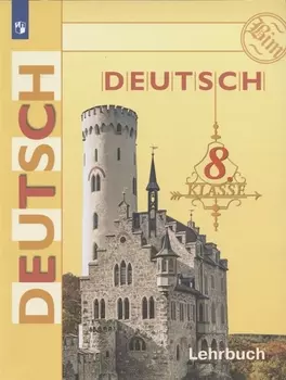 Немецкий язык. Deutsch. Lehrbuch. 8 класс. Учебник для общеобразовательных организаций с приложением на электронном носителе. 14-е издание, доработанное