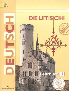Немецкий язык. 8 класс. Учебник для общеобразовательных организаций. В четырех частях. Часть 1. Учебник для детей с нарушением зрения