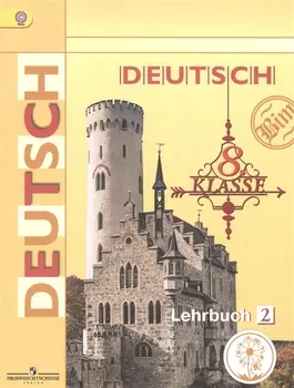 Немецкий язык. 8 класс. Учебник для общеобразовательных организаций. В четырех частях. Часть 2. Учебник для детей с нарушением зрения
