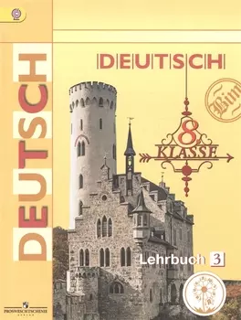 Немецкий язык. 8 класс. Учебник для общеобразовательных организаций. В четырех частях. Часть 3. Учебник для детей с нарушением зрения