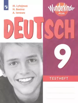 Немецкий язык. 9 класс. Контрольные задания для подготовки к ОГЭ