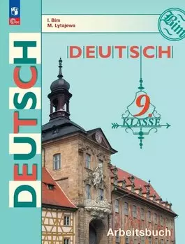 Немецкий язык. 9 класс. Рабочая тетрадь