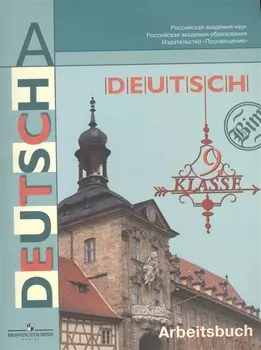 Немецкий язык. Рабочая тетрадь. 9 класс. Пособие для учащихся общеобразовательных учреждений