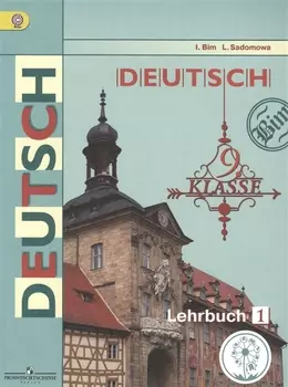 Немецкий язык. 9 класс. Учебник для общеобразовательных организаций. В трех частях. Часть 1. Учебник для детей с нарушением зрения