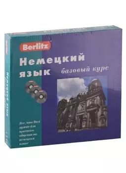 Немецкий язык. Базовый курс + 3 CD (комплект в коробке)