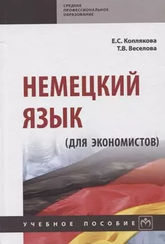 Немецкий язык (для экономистов)