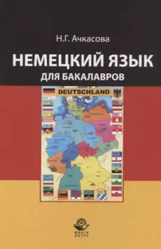Немецкий язык для бакалавров. Учебник