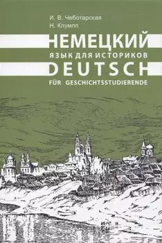 Немецкий язык для историков