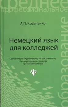 Немецкий язык для колледжей: учебное пособие