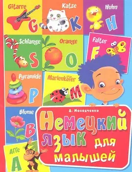 Немецкий язык для малышей