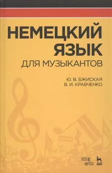 Немецкий язык для музыкантов: Уч.пособие