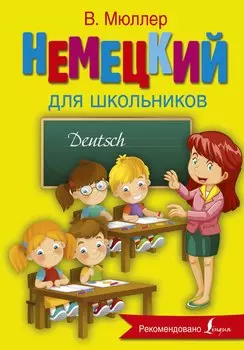 Немецкий язык для школьников