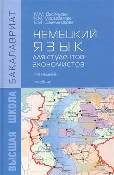 Немецкий язык для студентов-экономистов / изд.3-е