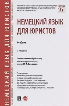 Немецкий язык для юристов. Учебник