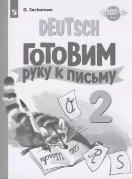 Немецкий язык. Готовим руку к письму. 2 класс. Прописи. Учебное пособие для общеобразовательных организаций и школ с углубленным изучением немецкого языка