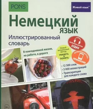Немецкий язык. Иллюстрированный словарь+приложение