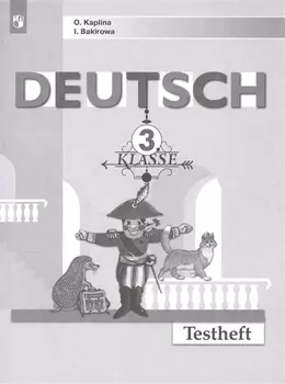 Немецкий язык. Контрольные задания. 3 класс