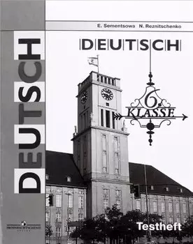 Немецкий язык. Контрольные задания для подготовки к ОГЭ. 6 класс: учебное пособие. 4-е изд.