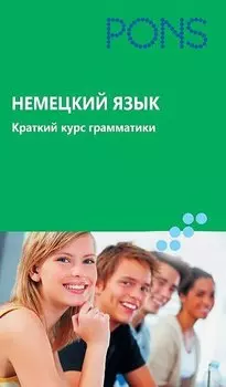 Немецкий язык. Краткий курс грамматики