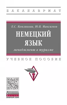 Немецкий язык. Менеджмент в туризме. Учебное пособие