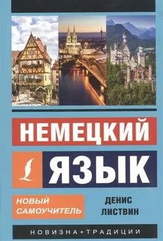 Немецкий язык. Новый самоучитель