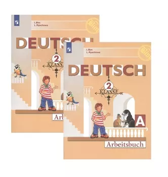 Немецкий язык. Рабочая тетрадь. 2 класс. В 2 частях (комплект из 2 книг)