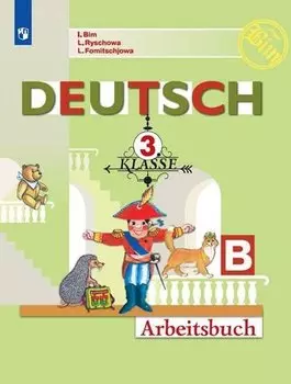 Немецкий язык. Рабочая тетрадь. 3 класс. В 2-х ч. Часть Б.