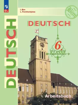 Немецкий язык. Рабочая тетрадь. 6 класс