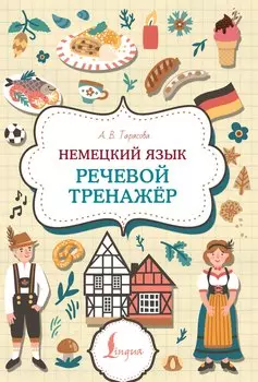 Немецкий язык. Речевой тренажер