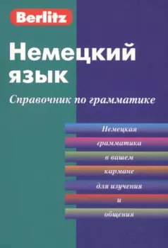 Немецкий язык. Справочник по граматике