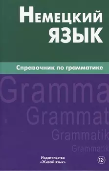 Немецкий язык.Справочник по грамматике. Кригер Р.М.