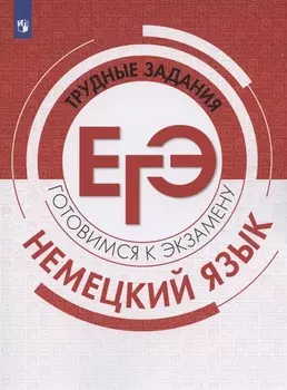 Немецкий язык Трудные задания ЕГЭ Готовимся к экзамену