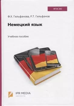 Немецкий язык. Учебное пособие