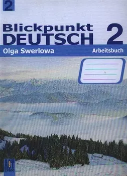 Blickpunkt Deutsch 2: Arbeitsbuch / Немецкий язык. В центре внимания немецкий 2. Рабочая тетрадь. 8 класс