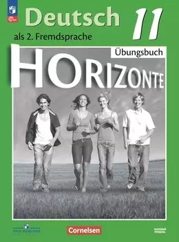 Немецкий язык. Второй иностранный язык. 11 класс. Базовый уровень. Тетрадь-тренажёр. ФГОС 2021