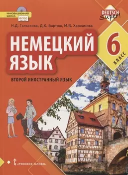 Немецкий язык. Второй иностранный язык. 6 класс. Учебное пособие