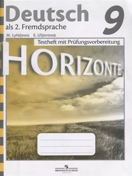 Horizonte. Немецкий язык. Контрольные задания для подготовки к ОГЭ. 9 класс