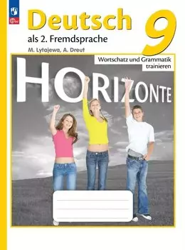 Немецкий язык. Второй иностранный язык. Лексика и грамматика. Сборник упражнений. 9 класс
