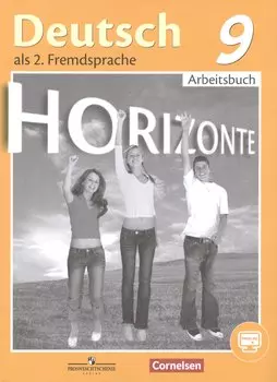 Немецкий язык. Второй иностранный язык. Рабочая тетрадь. 9 класс